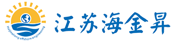 江苏海金昇海洋工程有限公司